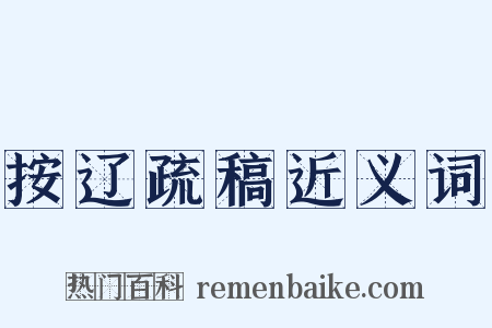 按辽疏稿近义词是什么意思的图片